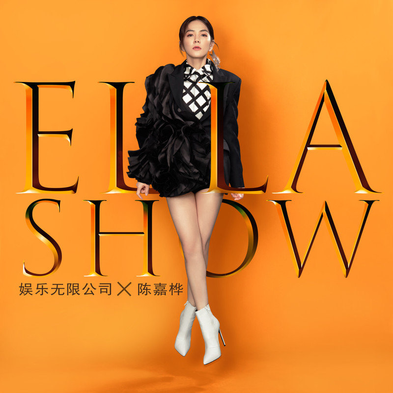 Ella陈嘉桦-《Ella Show 娱乐无限公司》