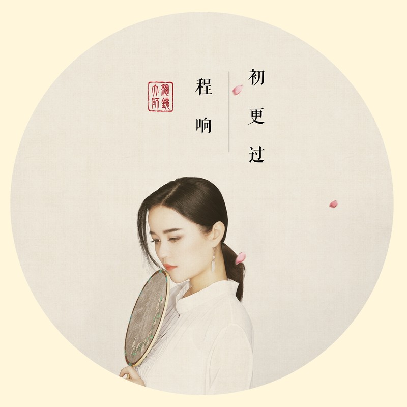 程响-《初更过》