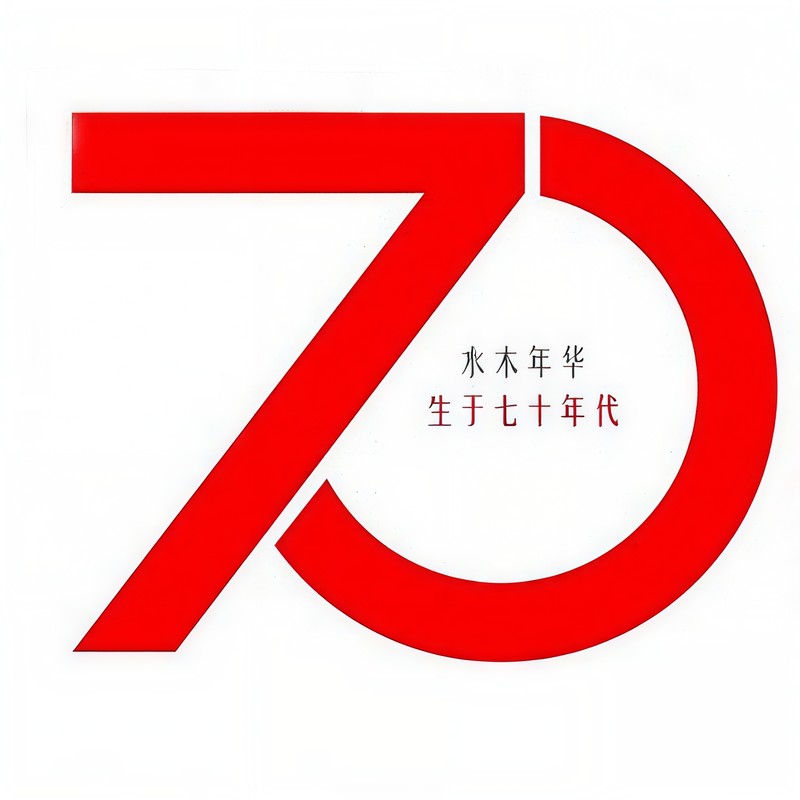 水木年华-《生于70年代》