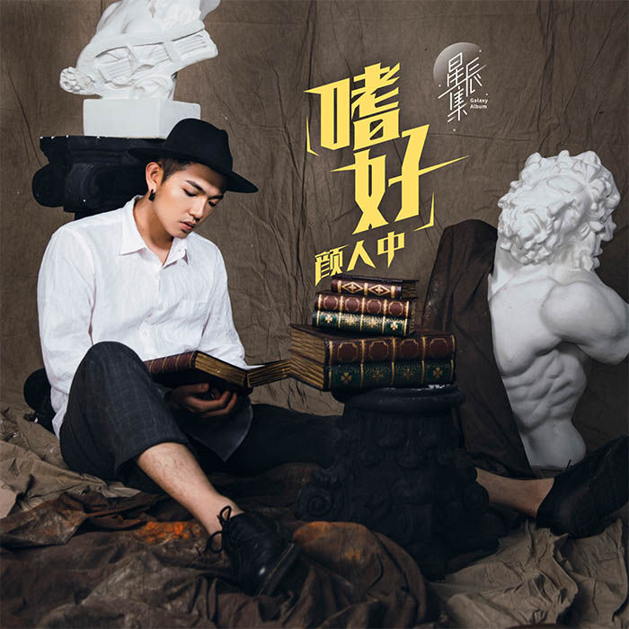 颜人中-《嗜好》