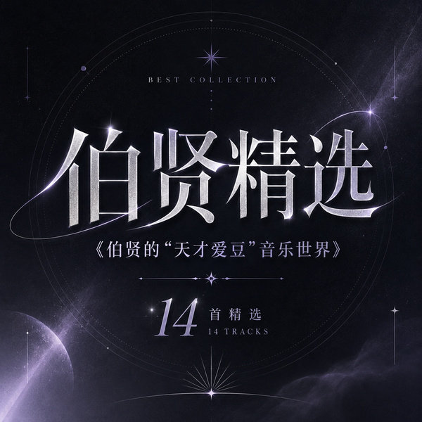 伯贤的“天才爱豆”音乐世界