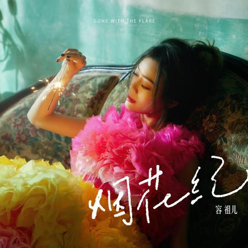 容祖儿-《烟花纪》