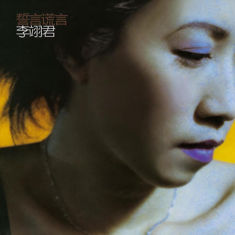 李翊君-《誓言谎言》