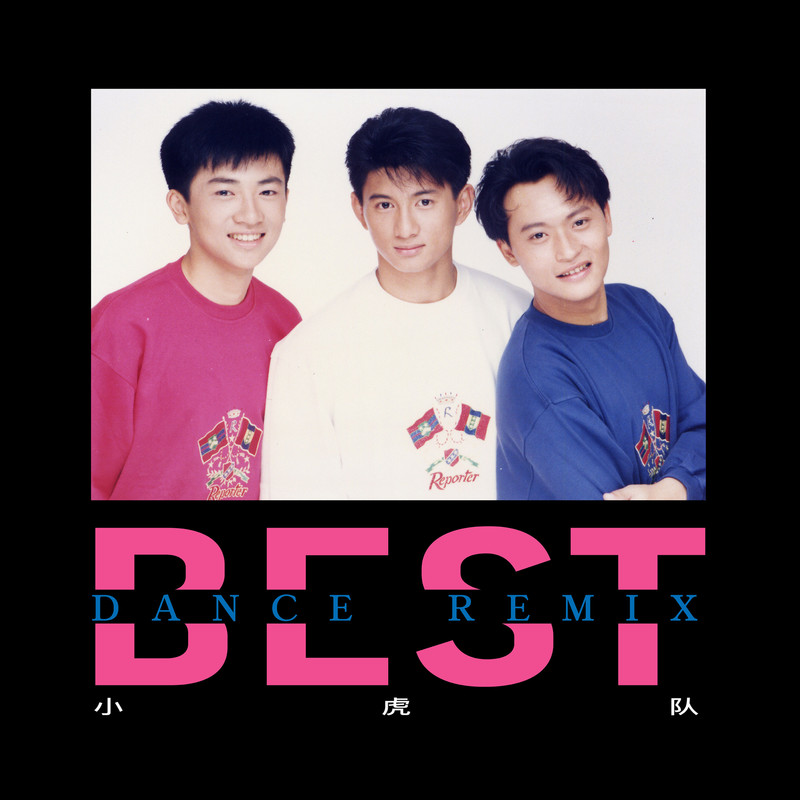 小虎队-《Best Dance (Remix)》