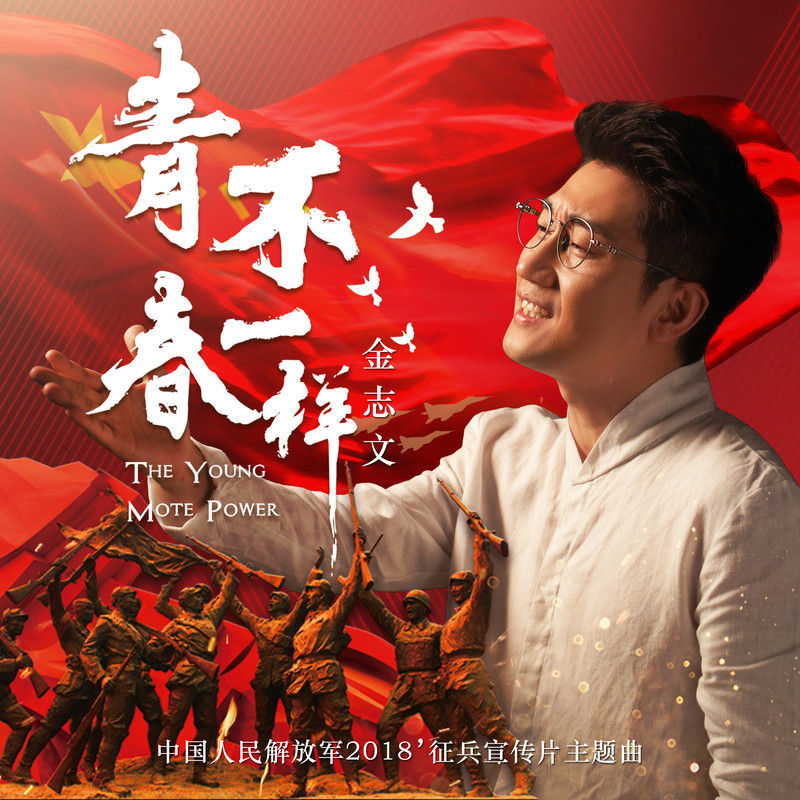 金志文-《青春不一样》