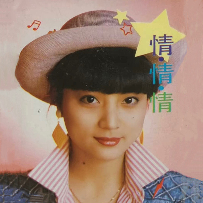 李玲玉-《情情情》