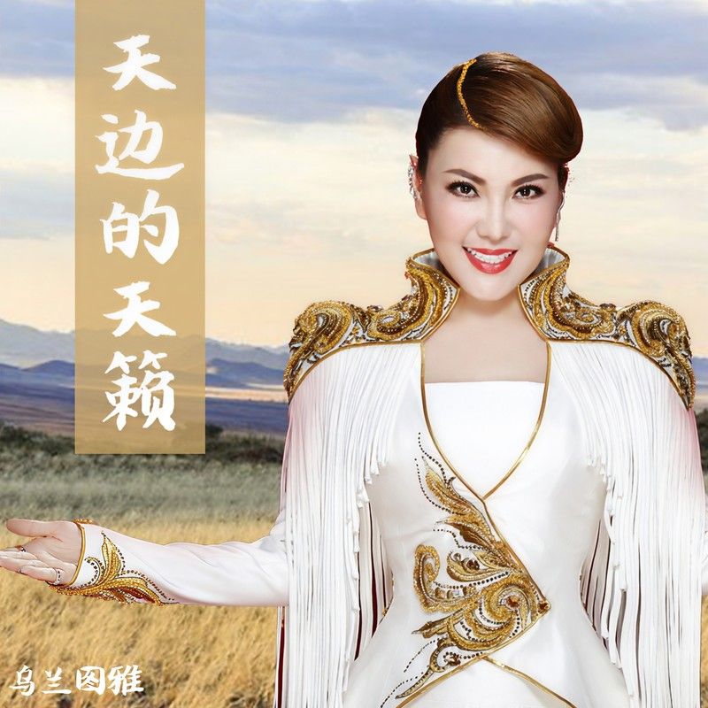 乌兰图雅-《天边的天籁》