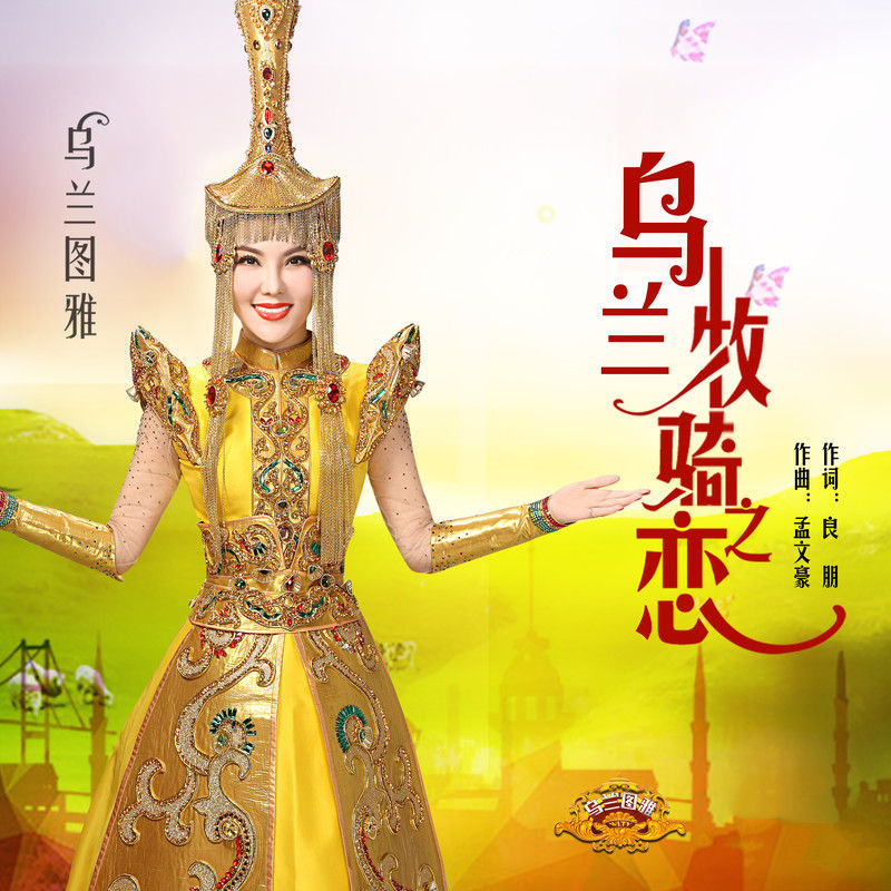 乌兰图雅-《乌兰牧骑之恋》