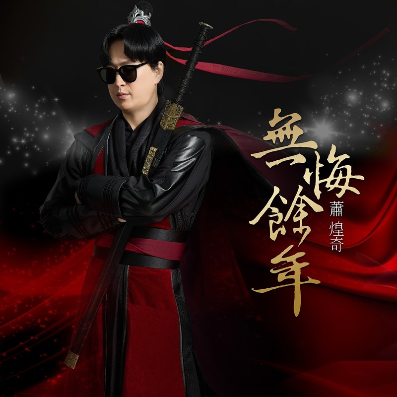 萧煌奇-《无悔余年》