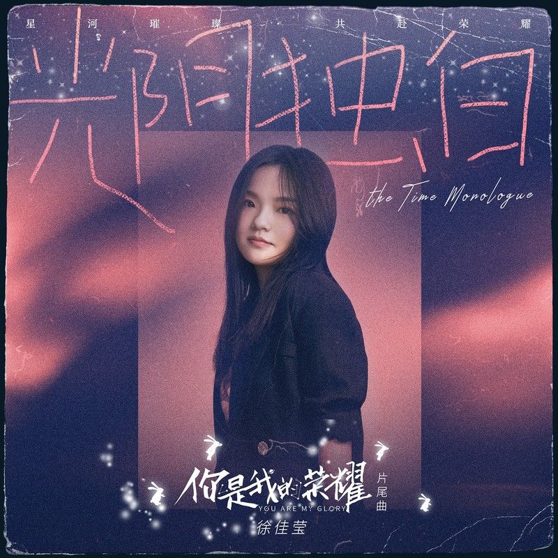 徐佳莹-《光阴独白》