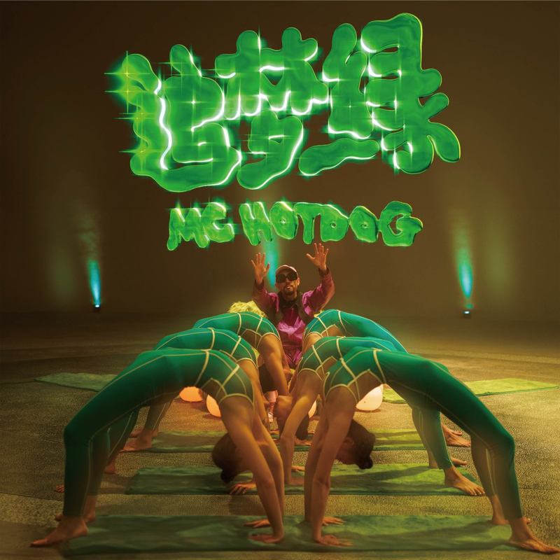 MC HotDog 热狗-《追梦绿》