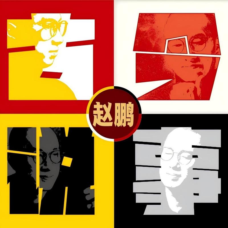 赵鹏-《古今说事》