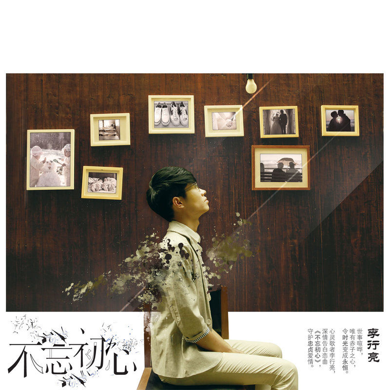 李行亮-《不忘初心》