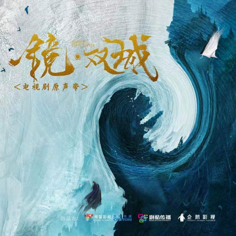张碧晨-《镜·双城》 电视剧原声带