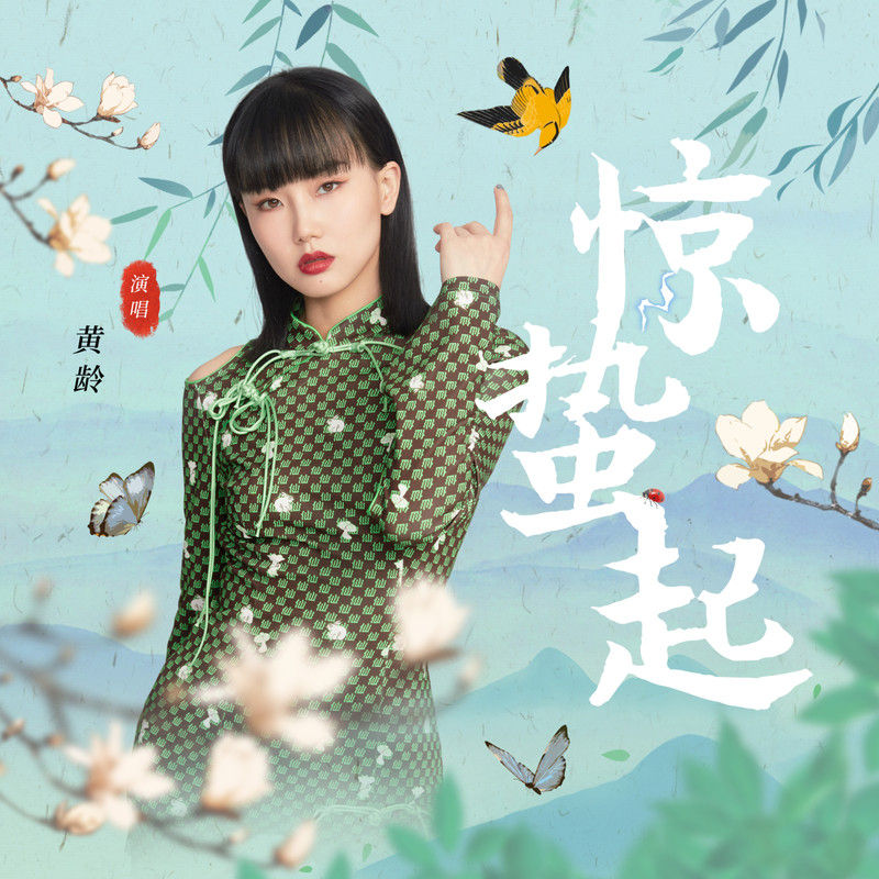 黄龄-《惊蛰起》