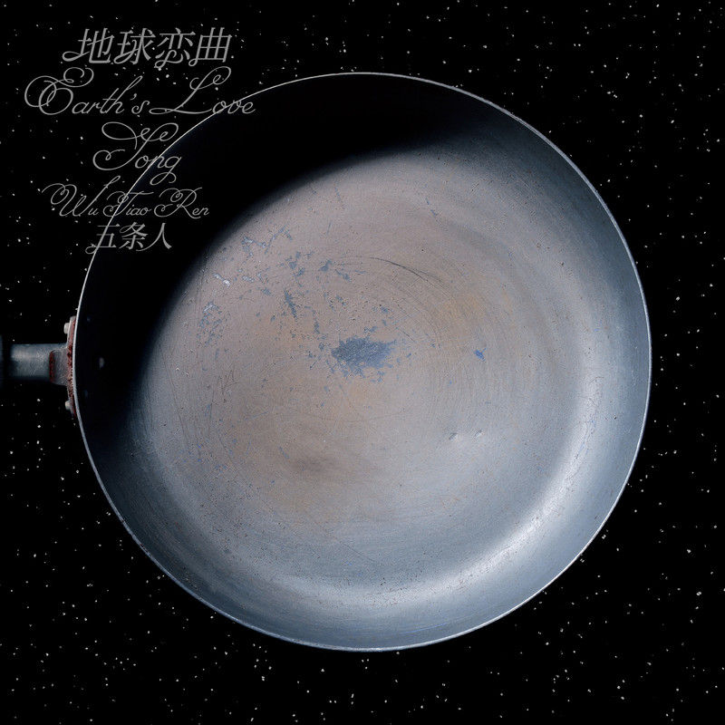 五条人-《地球恋曲》