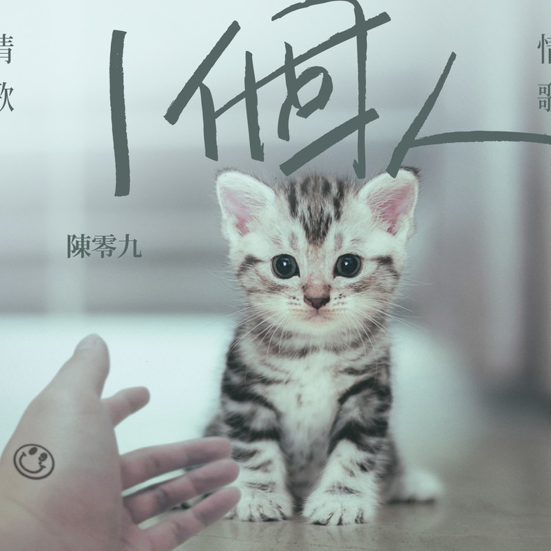 熊仔-《一个人》