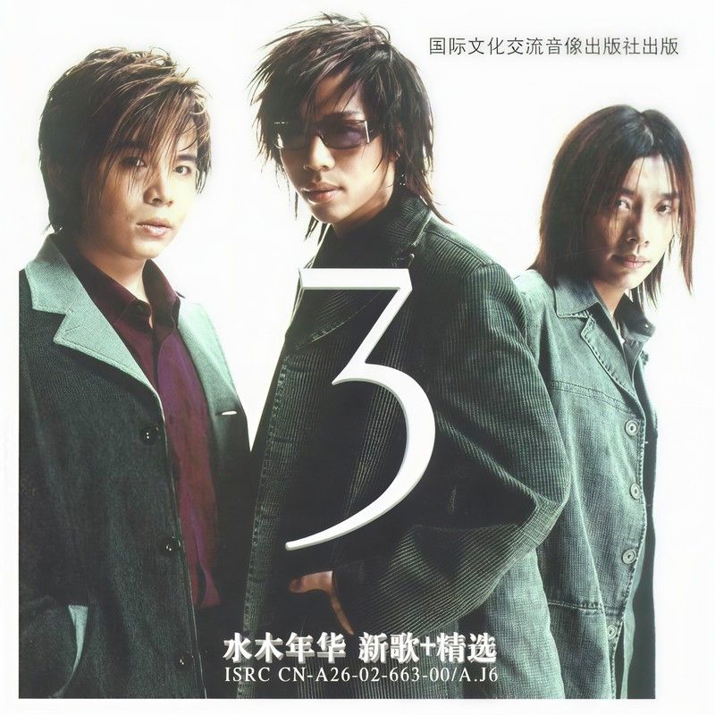 水木年华-《3》