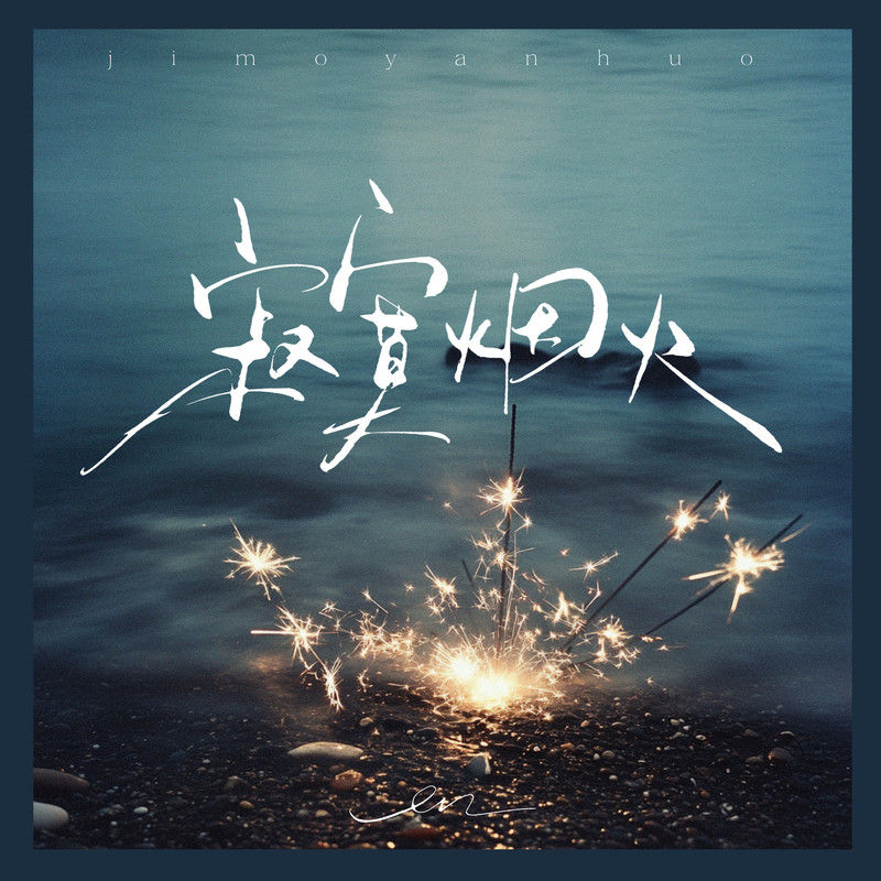 en (王翊恩)-《寂寞烟火》