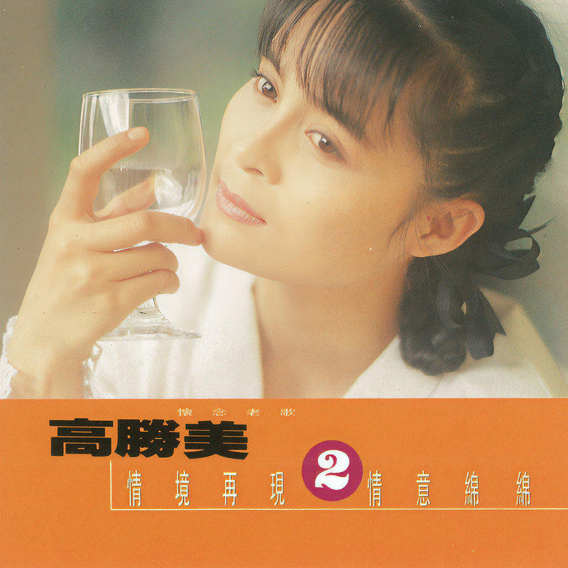 高胜美 ·《高胜美雷射金曲20》