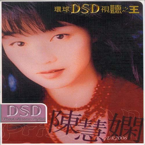 陈慧娴-《环球DSD视听之王》
