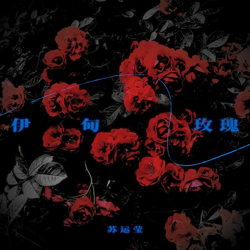 苏运莹-《伊甸玫瑰》