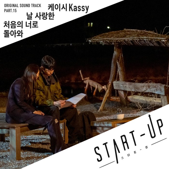 Kassy-《스타트업 OST Part.15 (START-UP OST Part.15)》