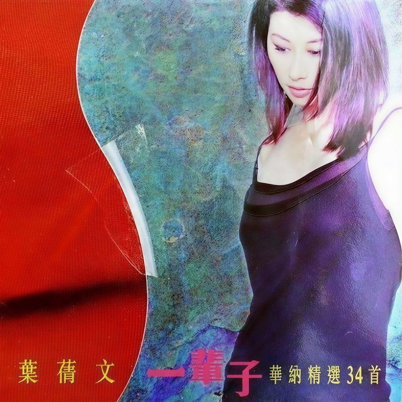 叶蒨文-《一辈子 华纳精选34首》