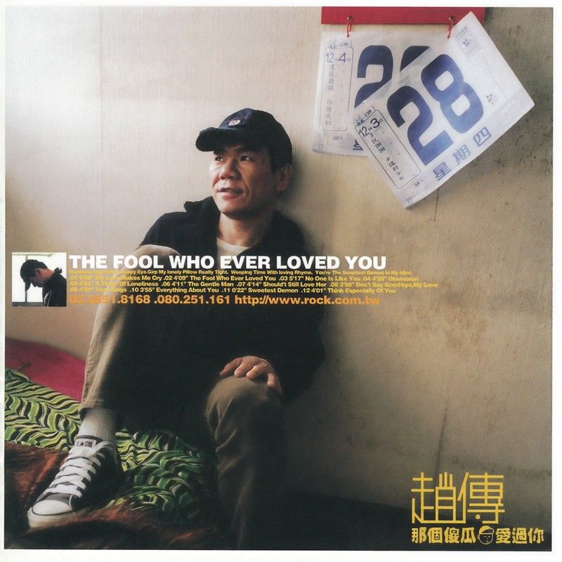 赵传-《那个傻瓜爱过你》