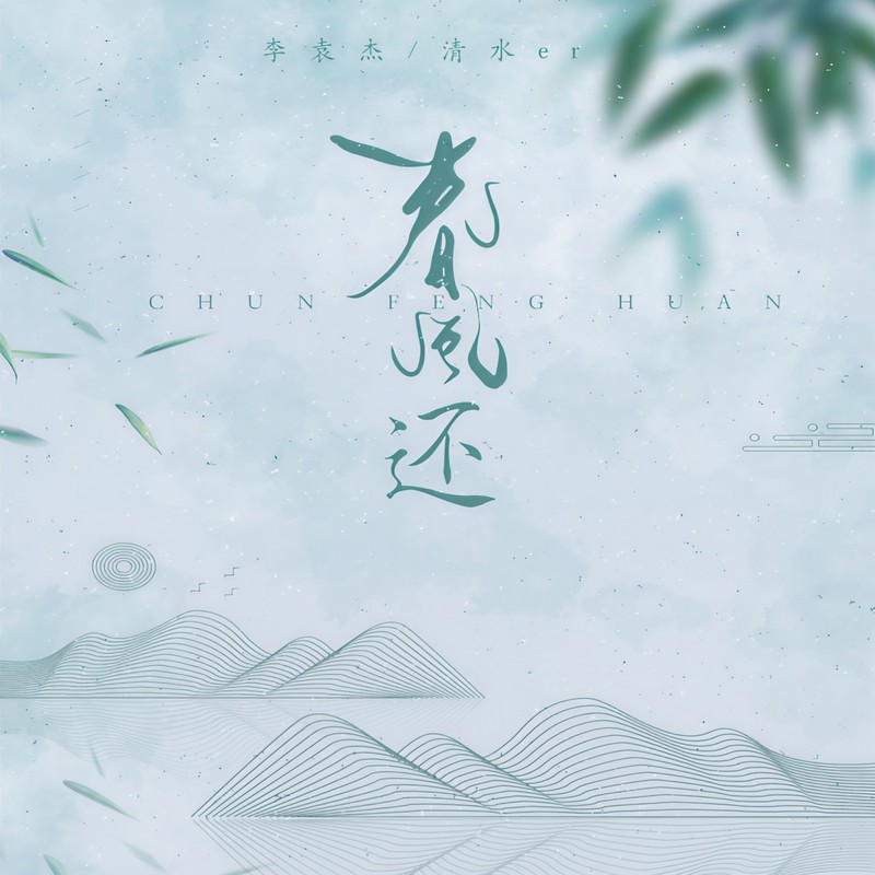 李袁杰-《春风还》