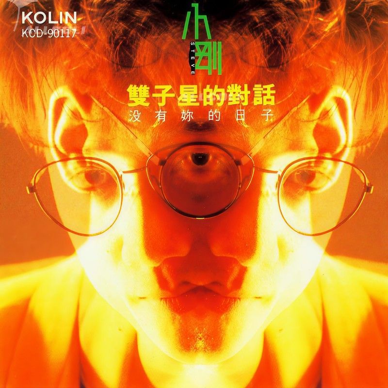 周传雄-《双子星的对话》