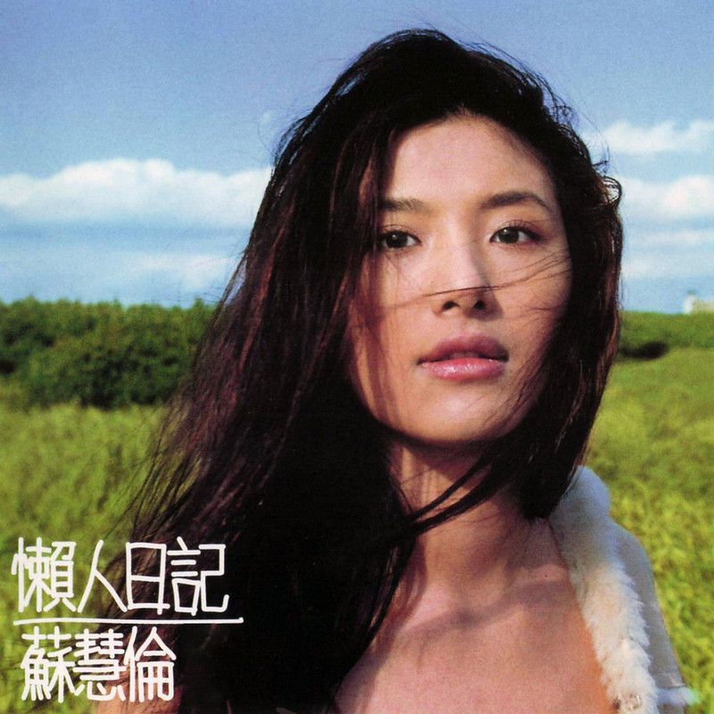 苏慧伦-《懒人日记》