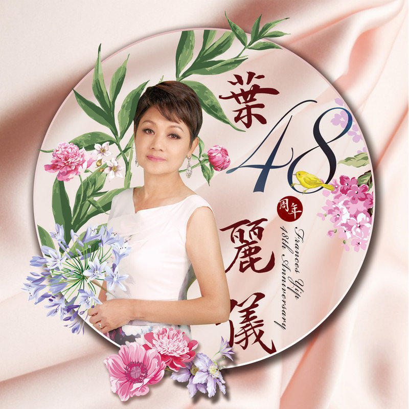 叶丽仪-《叶丽仪48周年》