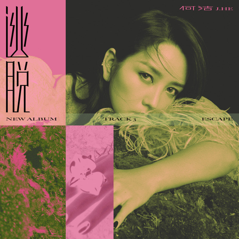 何洁-《逃脱》