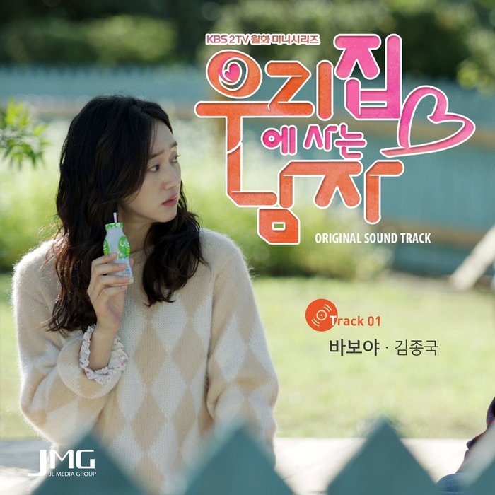 金钟国-《우리집에 사는 남자 OST Part_1 (住在我家的男人 OST Part_1)》