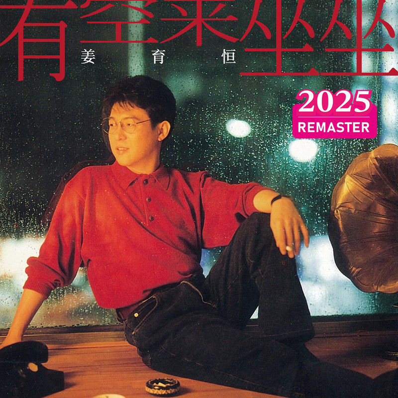 姜育恒-《有空来坐坐 (2025 Remastered)》