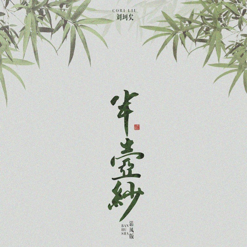刘珂矣-《半壶纱 (清风版)》