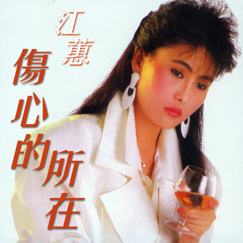 江蕙-《傷心的所在》