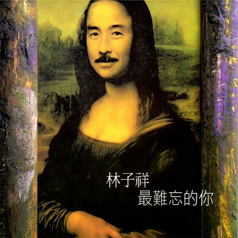 林子祥-《最难忘的你》