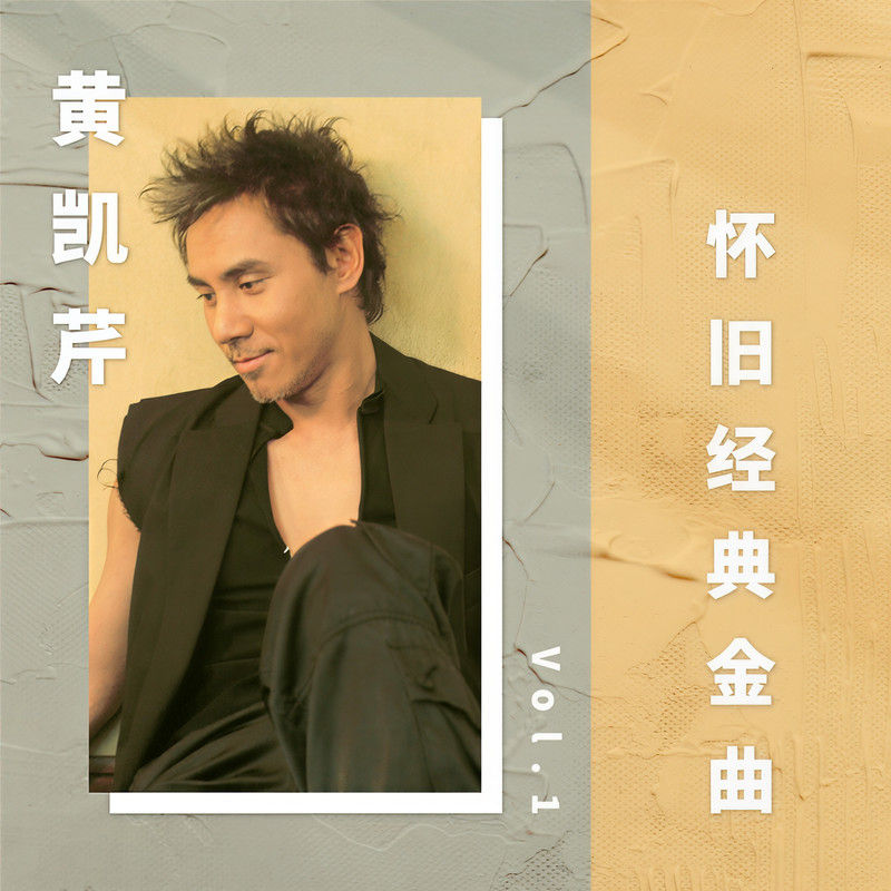 黄凯芹-《黄凯芹怀旧经典金曲 Vol_ 1》