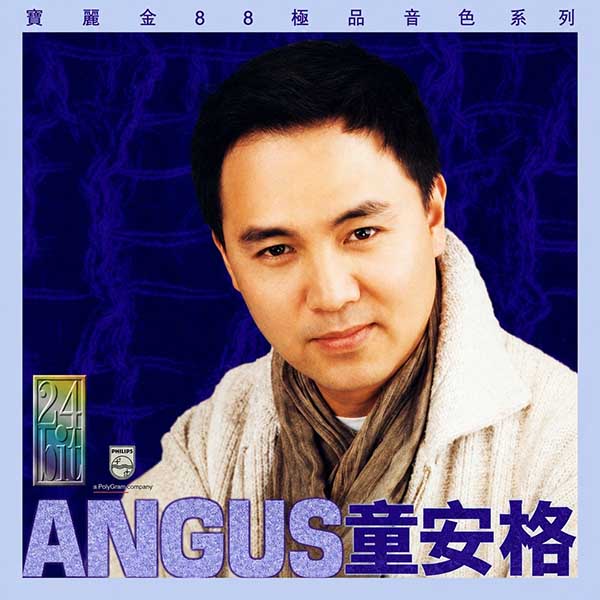 童安格-《宝丽金88极品音色系列》