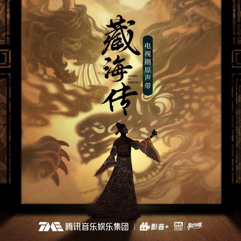 王赫野-《藏海传 电视剧原声带》