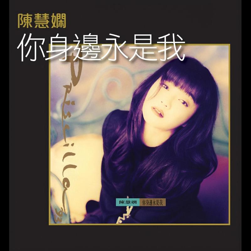 陈慧娴-《你身边永是我》