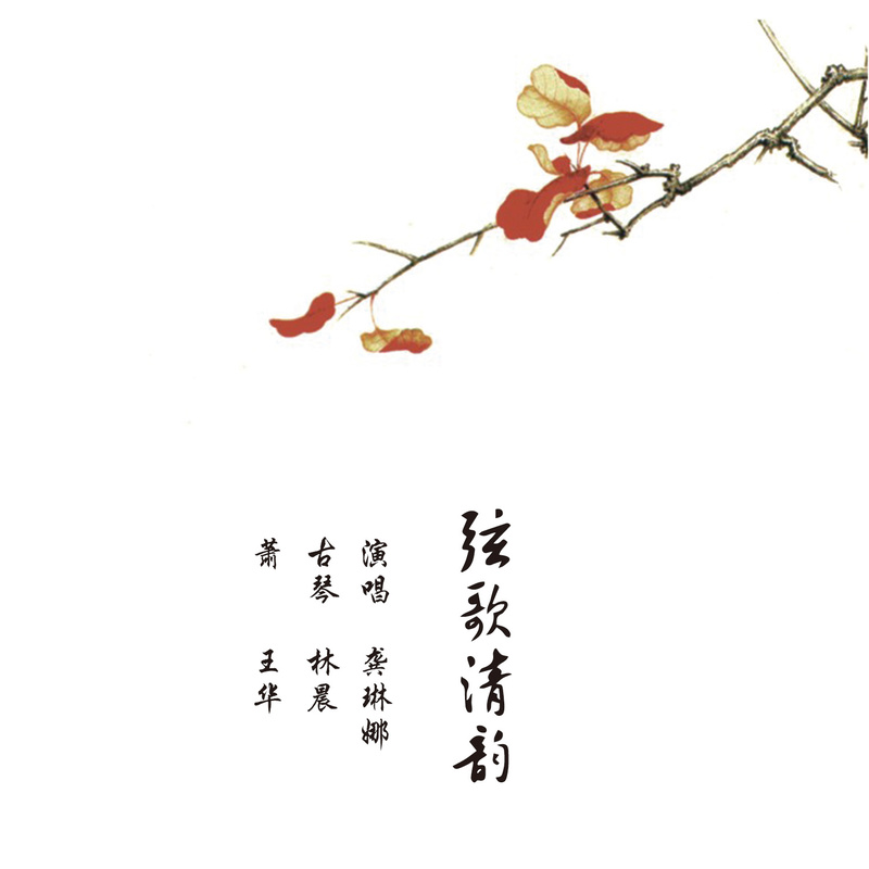 龚琳娜-《弦歌清韵》