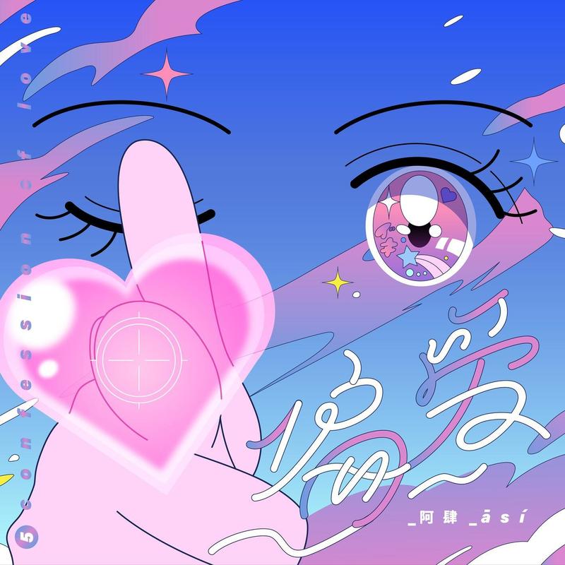 阿肆-《偏爱》