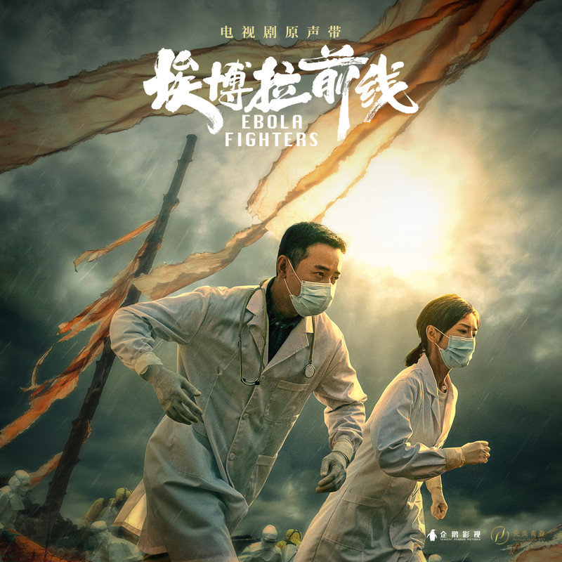 金润吉-《埃博拉前线 电视剧原声带》