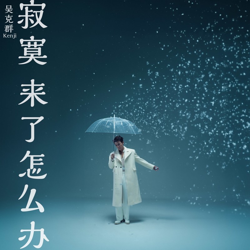 吴克群-《寂寞来了怎么办》