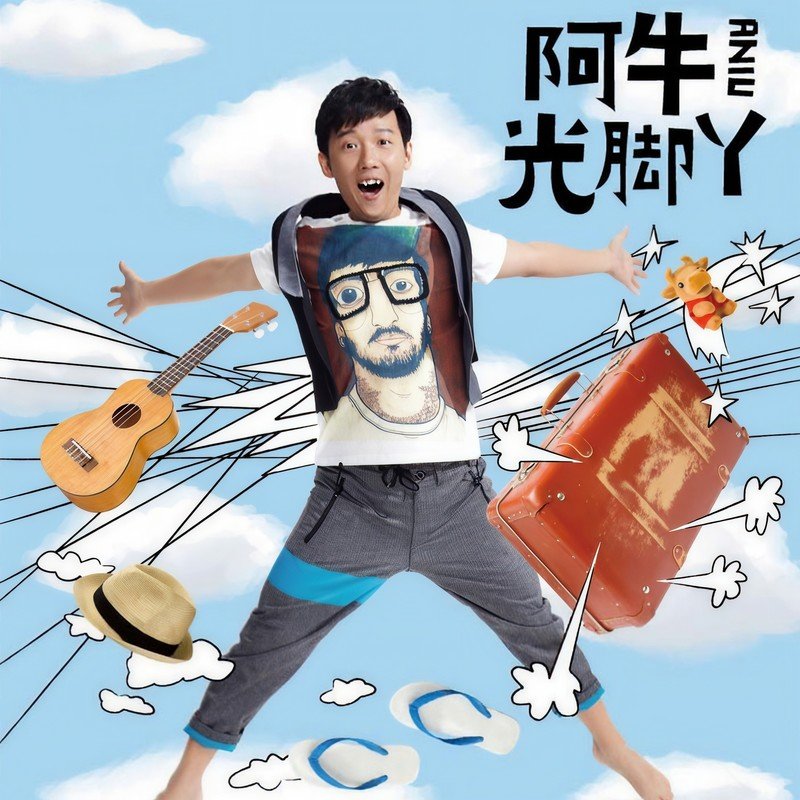 阿牛-《光脚丫》