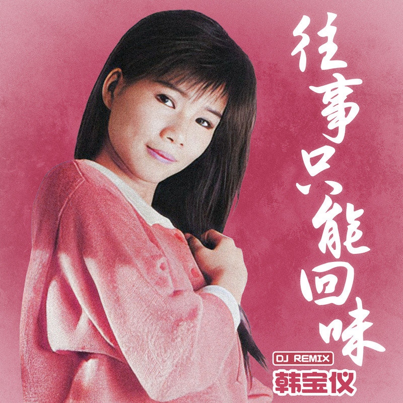 韩宝仪-《往事只能回味 (Remix)》