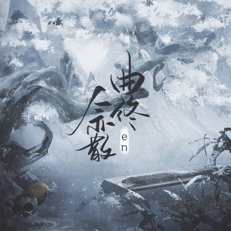 en (王翊恩)-《曲终人亦散》